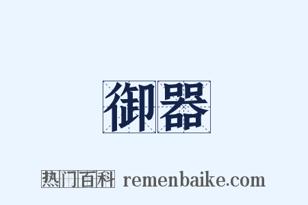 御器是什么意思的图片
